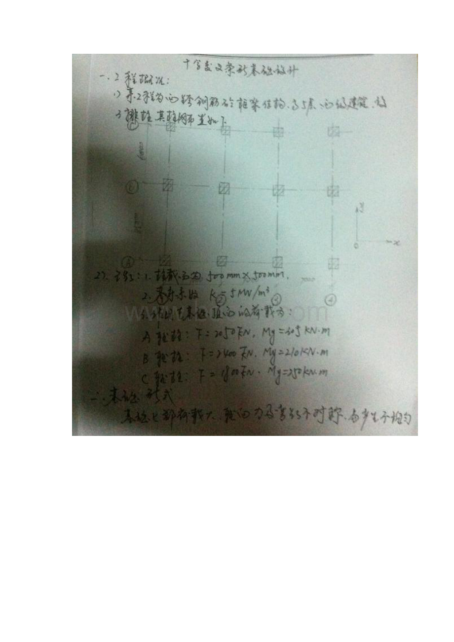 浅基础十字交叉梁课程设计报告书Word文件下载.docx_第3页