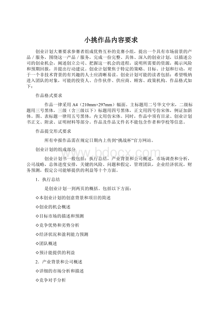 小挑作品内容要求Word文档格式.docx