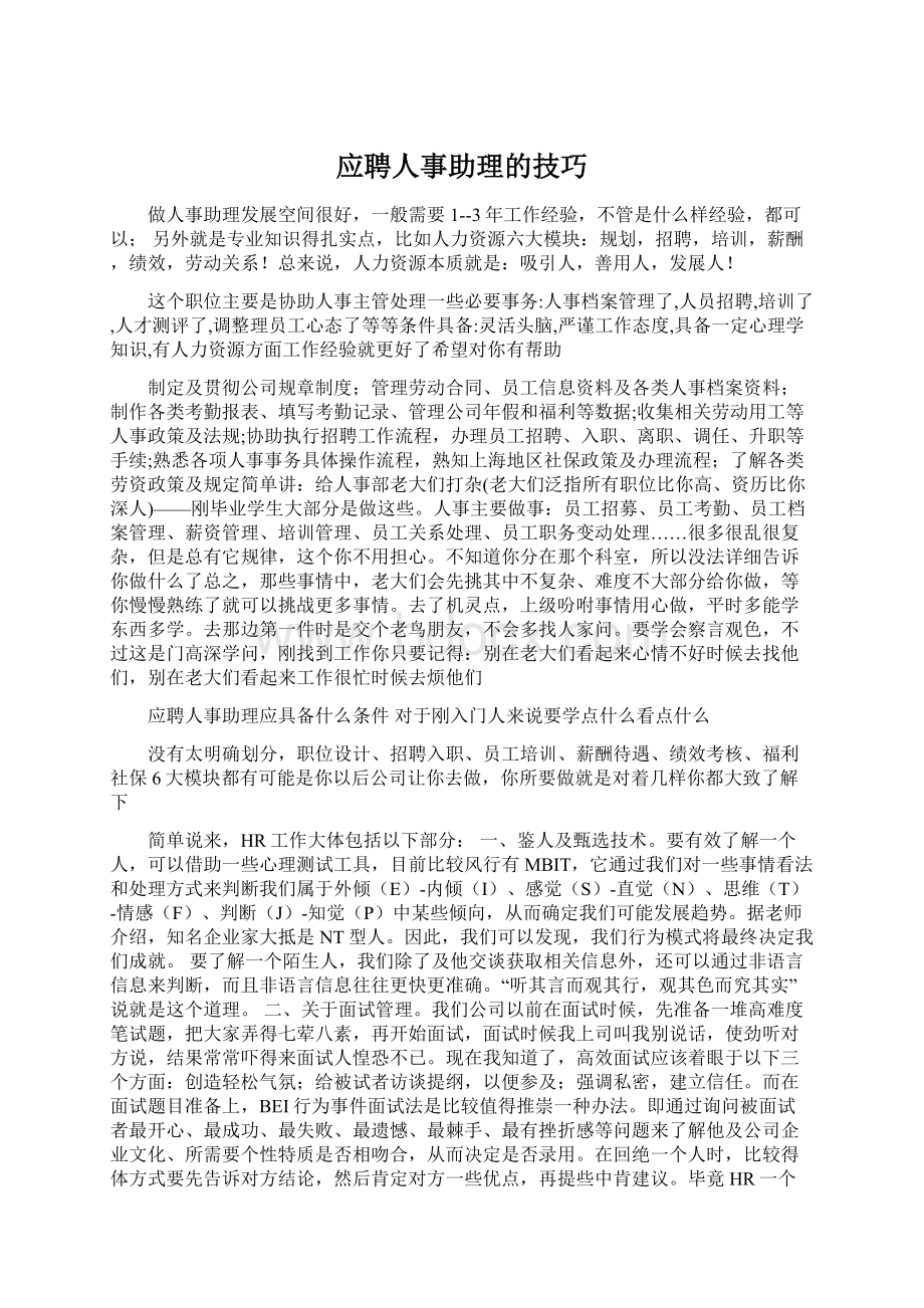 应聘人事助理的技巧Word文档下载推荐.docx_第1页