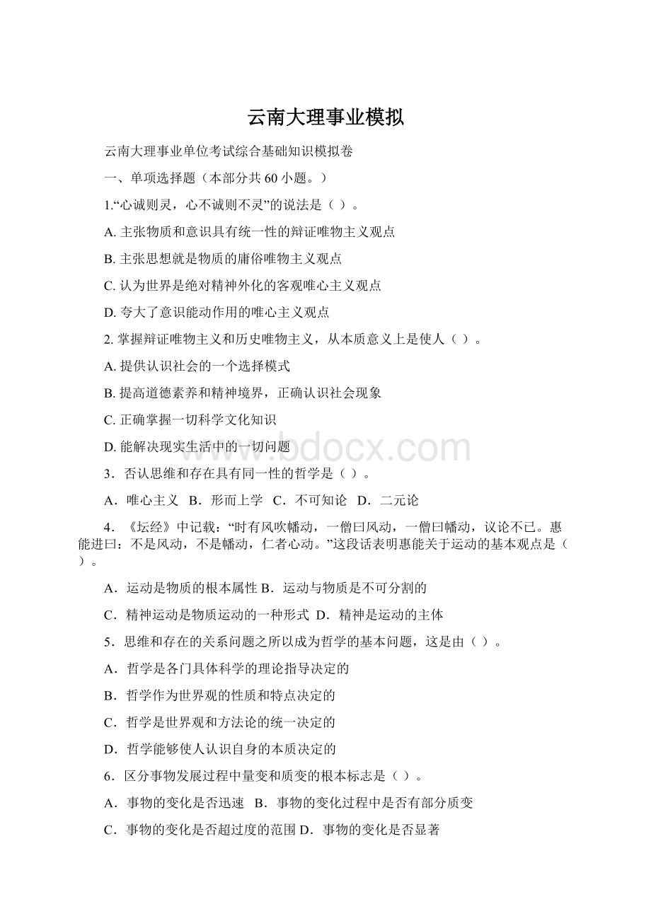 云南大理事业模拟Word文档下载推荐.docx_第1页