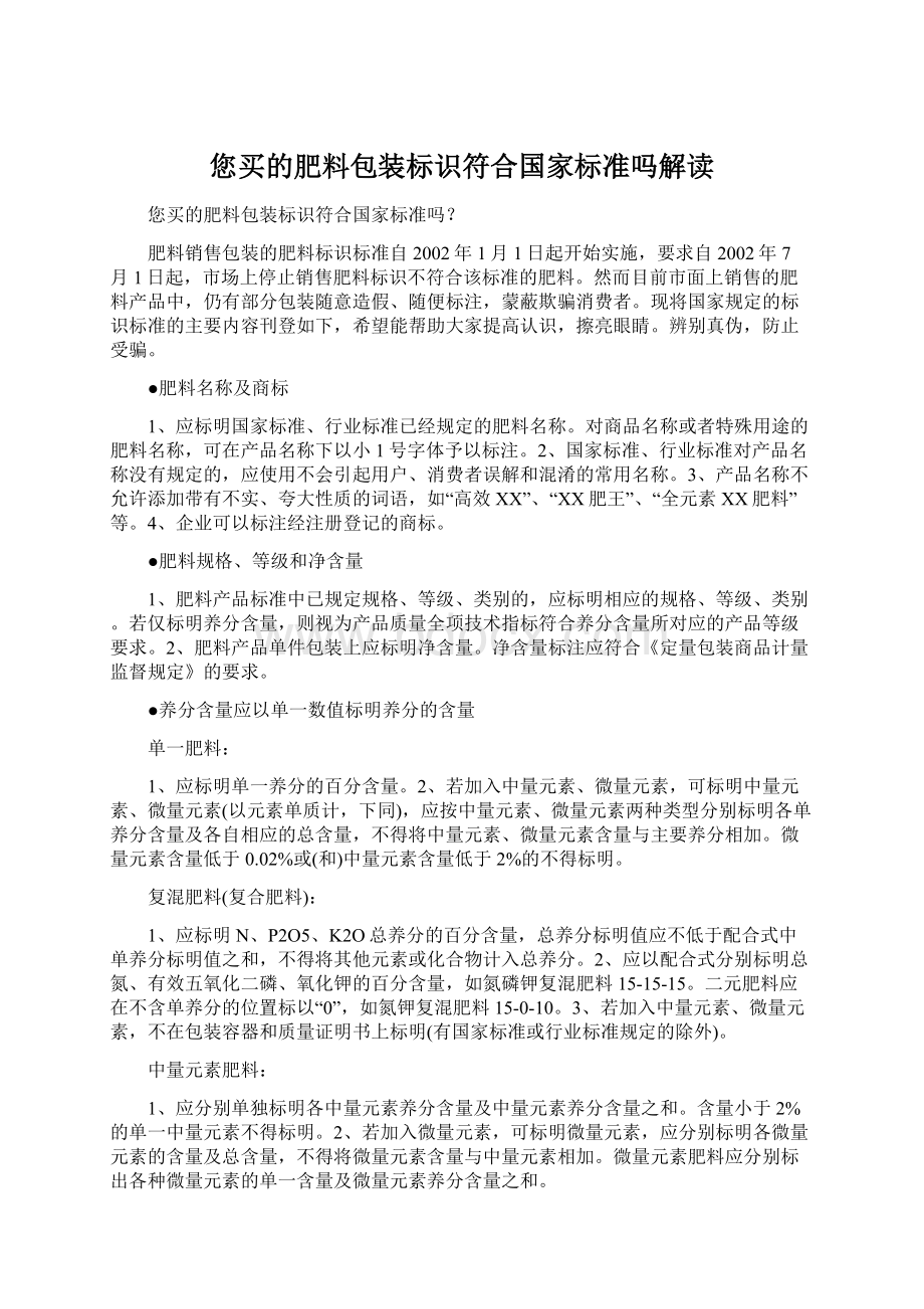 您买的肥料包装标识符合国家标准吗解读.docx