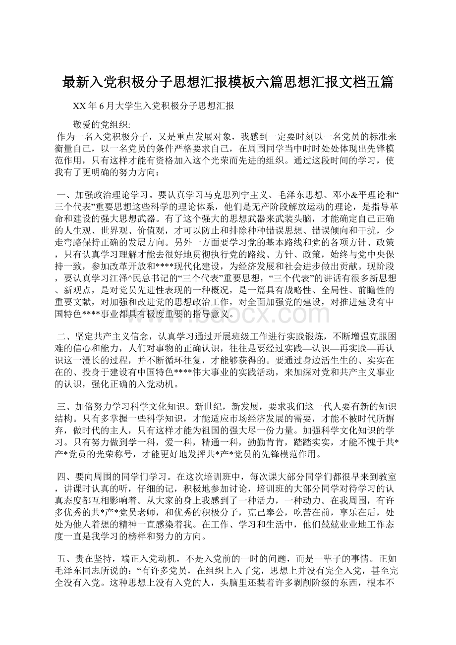 最新入党积极分子思想汇报模板六篇思想汇报文档五篇.docx_第1页