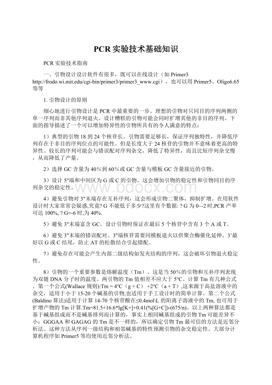 PCR实验技术基础知识Word文件下载.docx_第1页