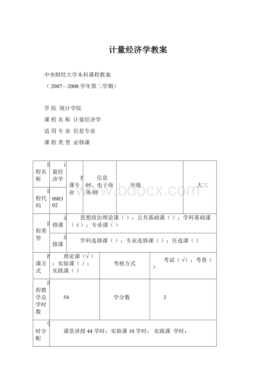 计量经济学教案Word下载.docx