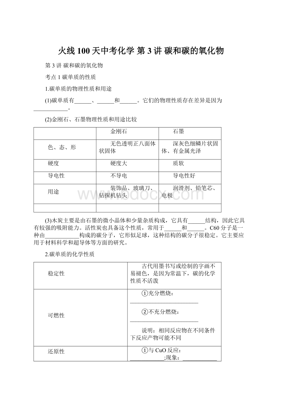 火线100天中考化学 第3讲 碳和碳的氧化物.docx