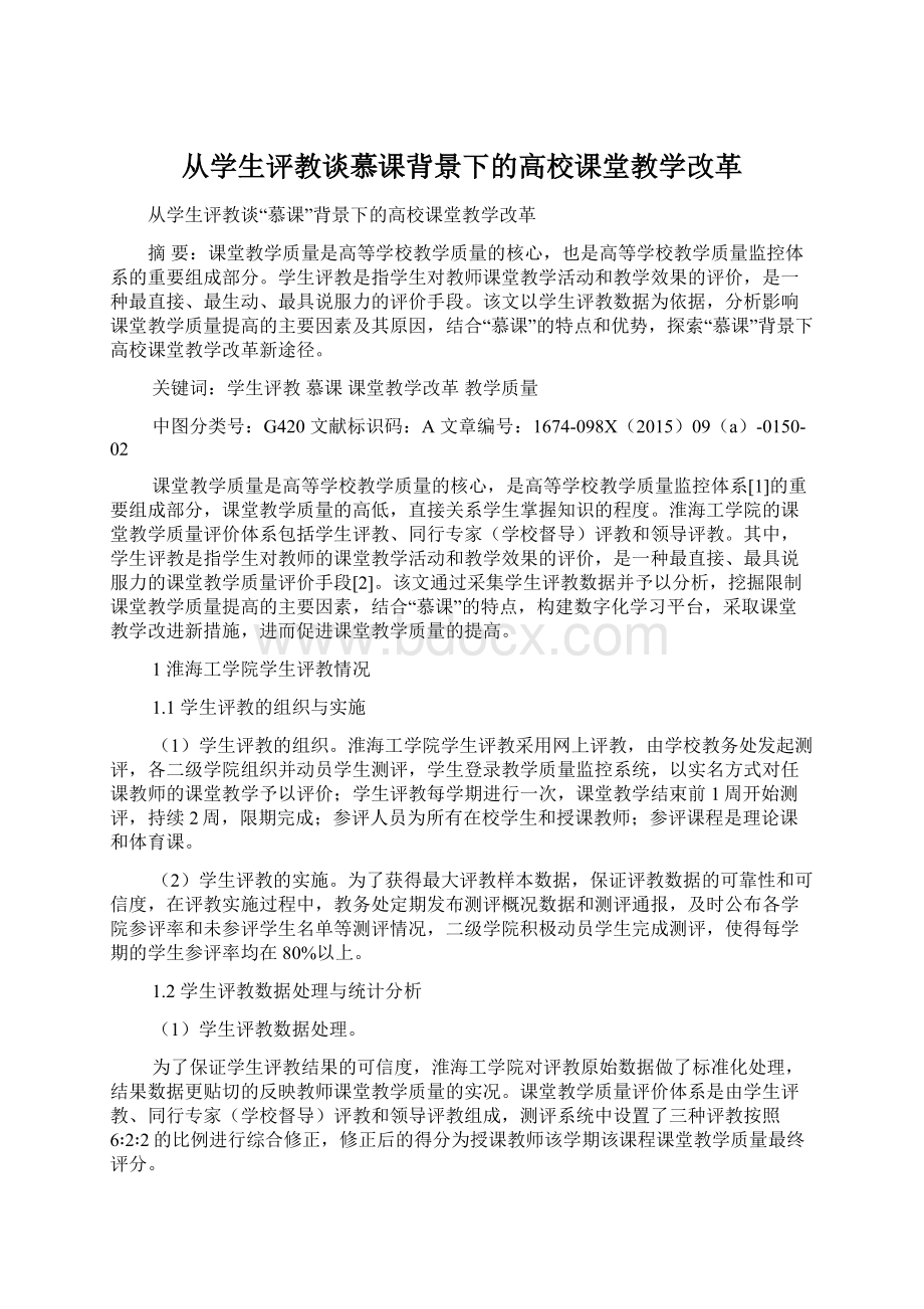 从学生评教谈慕课背景下的高校课堂教学改革.docx