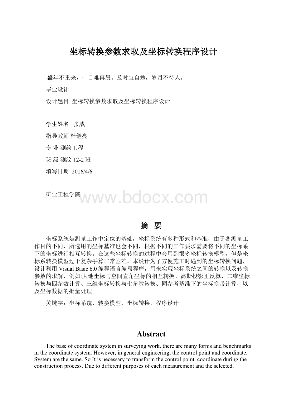 坐标转换参数求取及坐标转换程序设计.docx_第1页