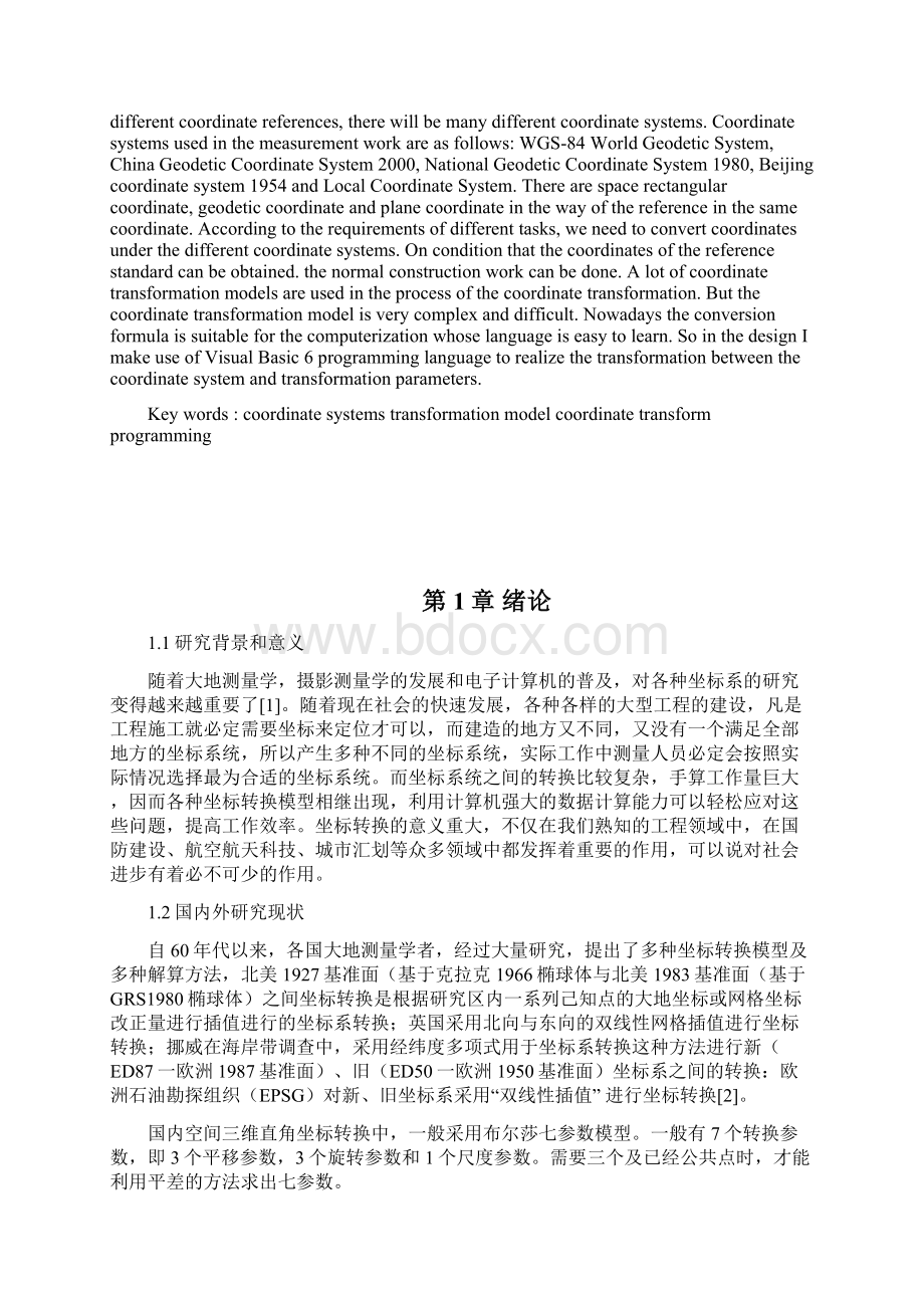 坐标转换参数求取及坐标转换程序设计.docx_第2页