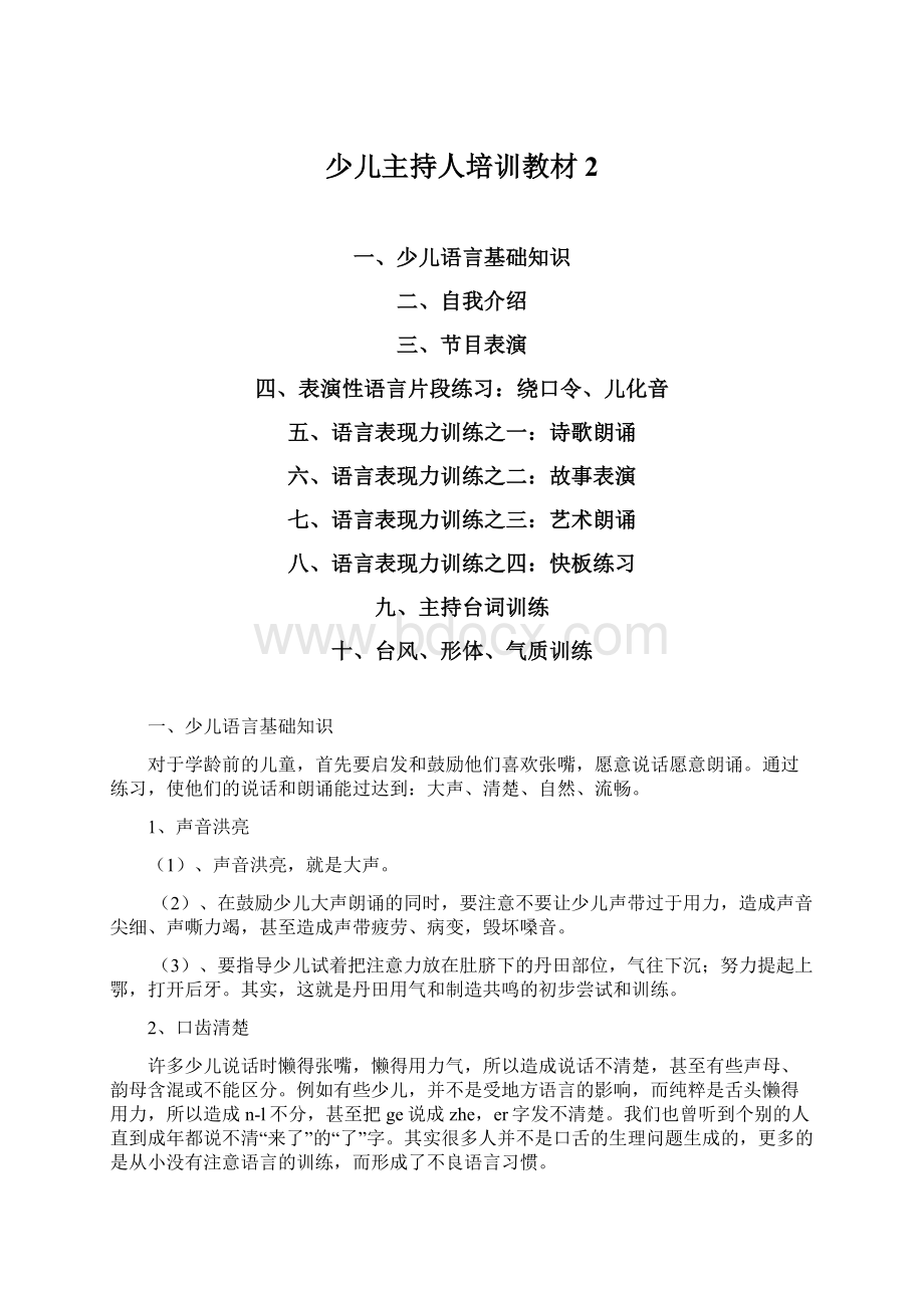 少儿主持人培训教材2Word格式文档下载.docx