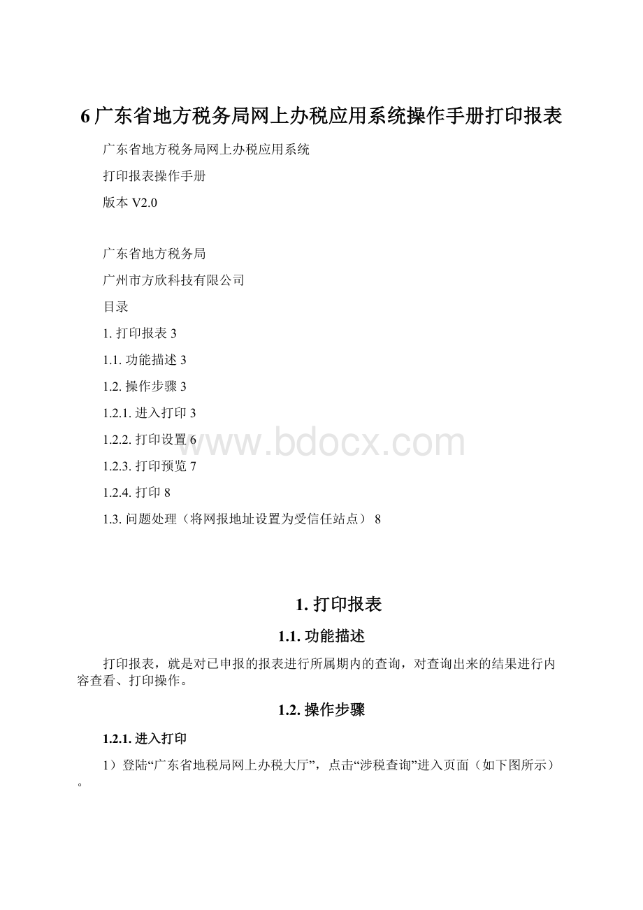 6广东省地方税务局网上办税应用系统操作手册打印报表Word文档下载推荐.docx