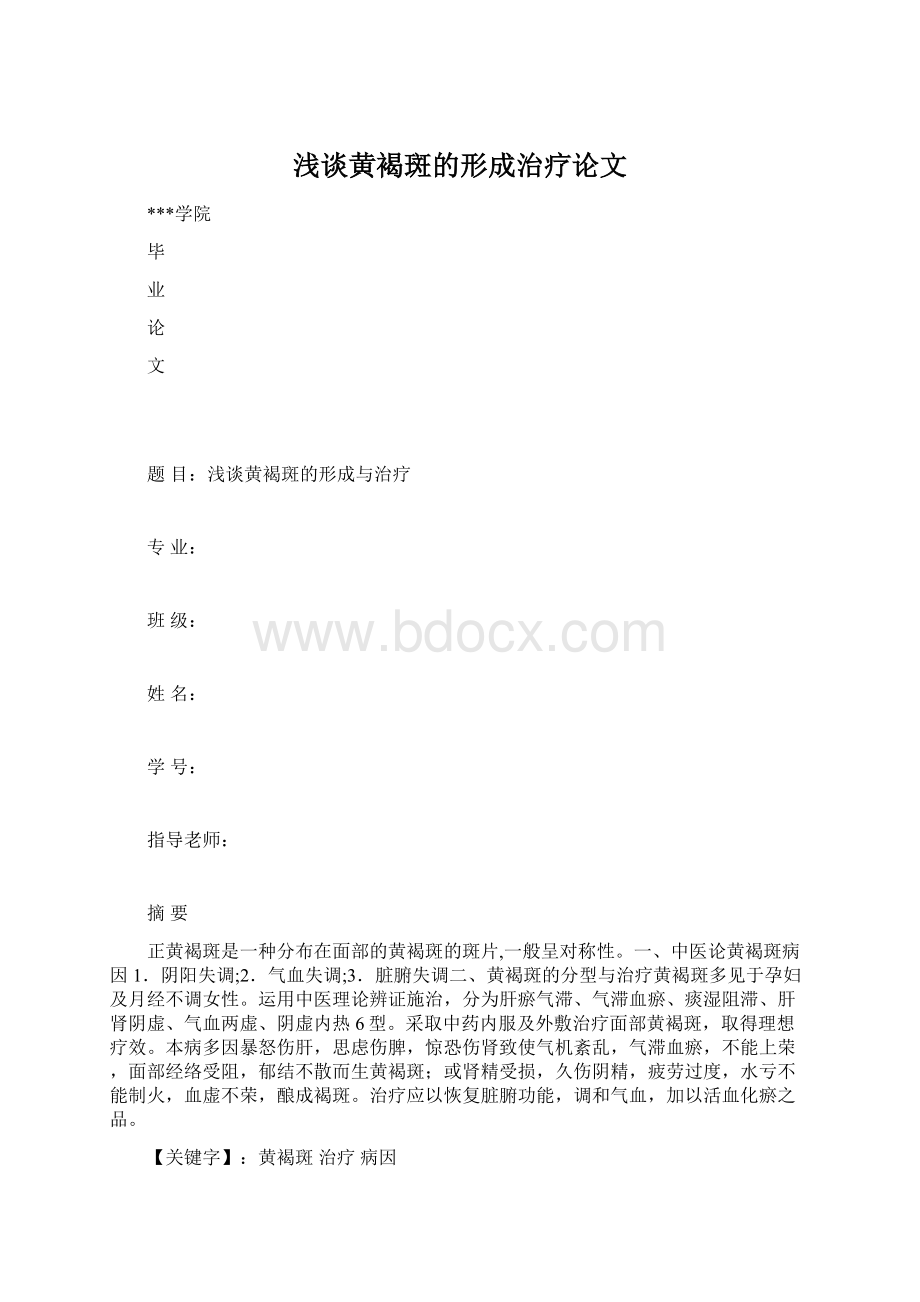 浅谈黄褐斑的形成治疗论文.docx_第1页