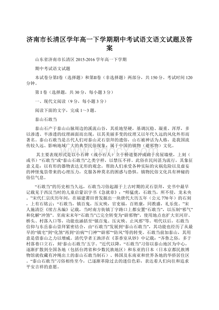 济南市长清区学年高一下学期期中考试语文语文试题及答案.docx_第1页