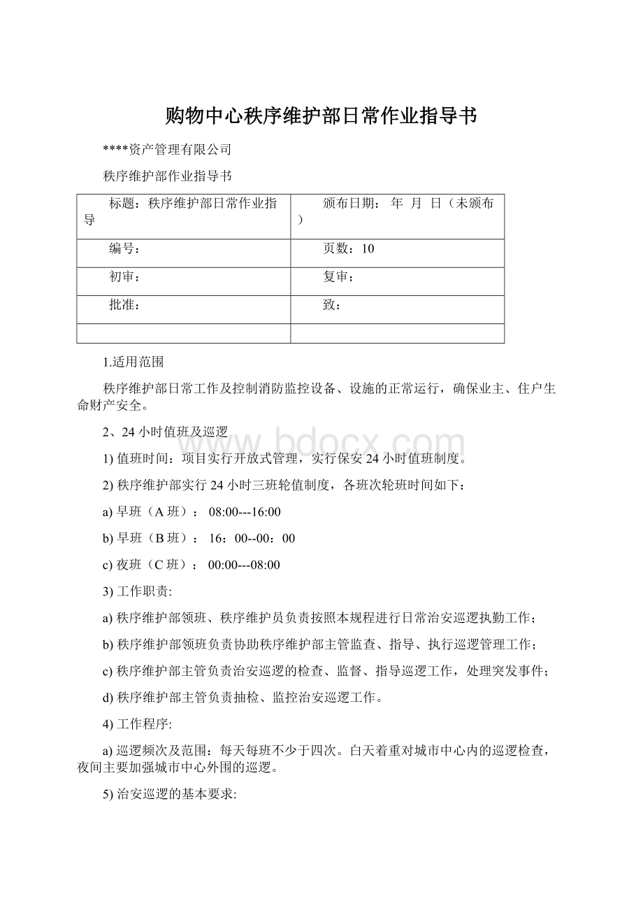 购物中心秩序维护部日常作业指导书Word文档格式.docx_第1页