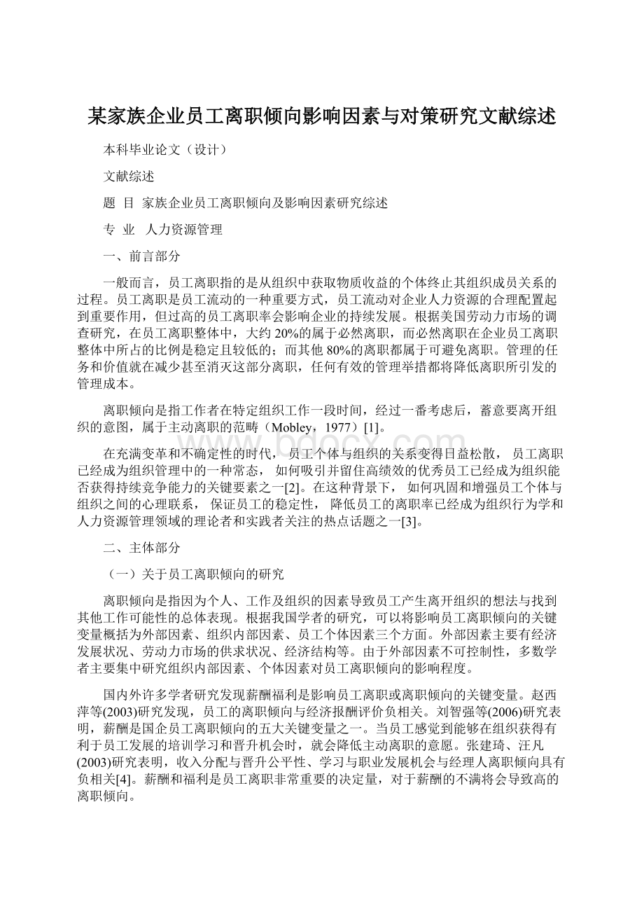 某家族企业员工离职倾向影响因素与对策研究文献综述.docx