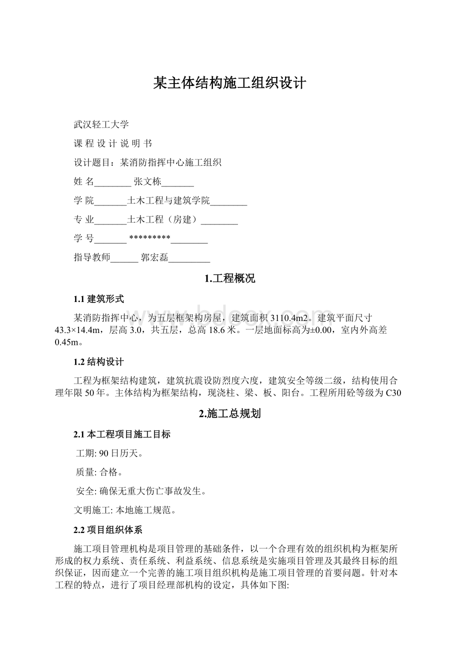 某主体结构施工组织设计Word文档格式.docx_第1页