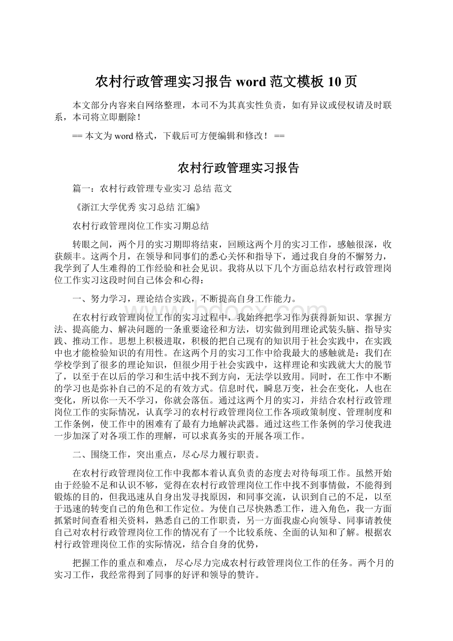 农村行政管理实习报告word范文模板 10页Word文件下载.docx_第1页