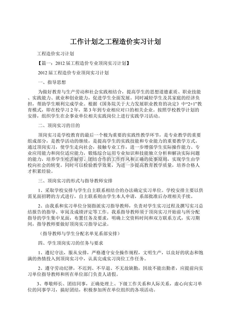 工作计划之工程造价实习计划.docx