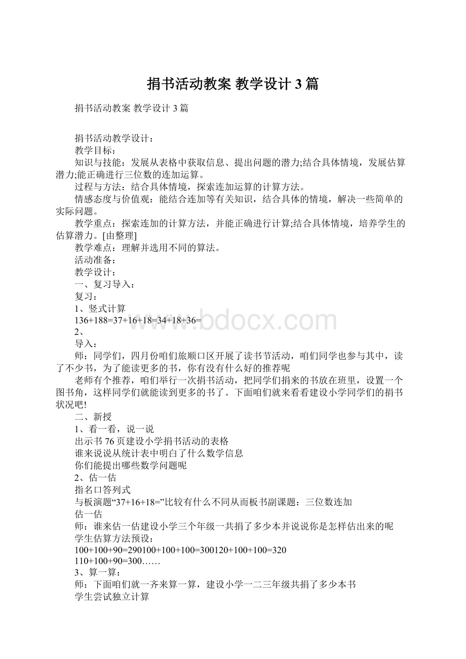 捐书活动教案 教学设计3篇.docx_第1页