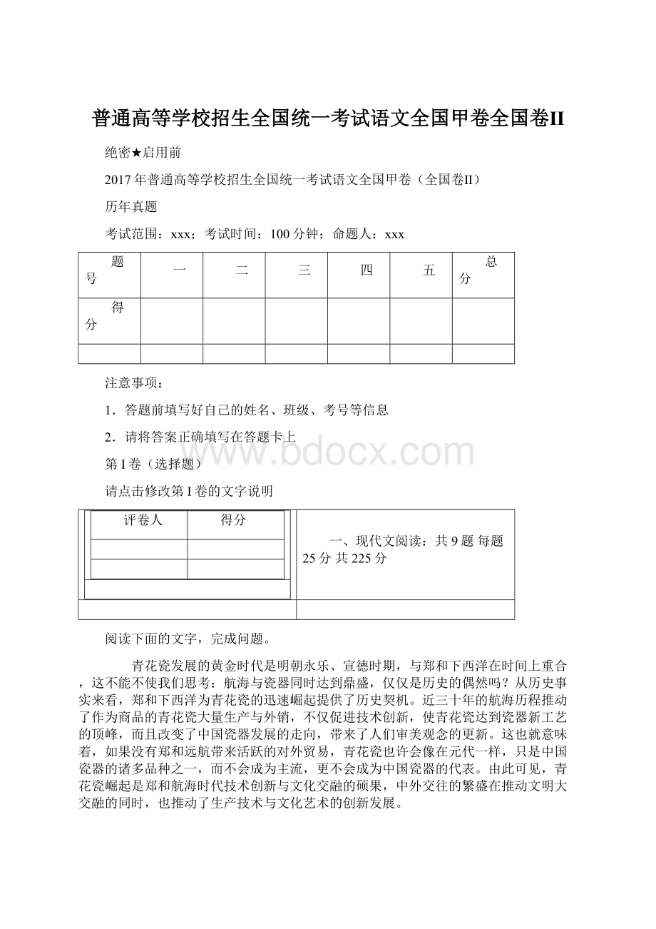 普通高等学校招生全国统一考试语文全国甲卷全国卷Ⅱ.docx_第1页