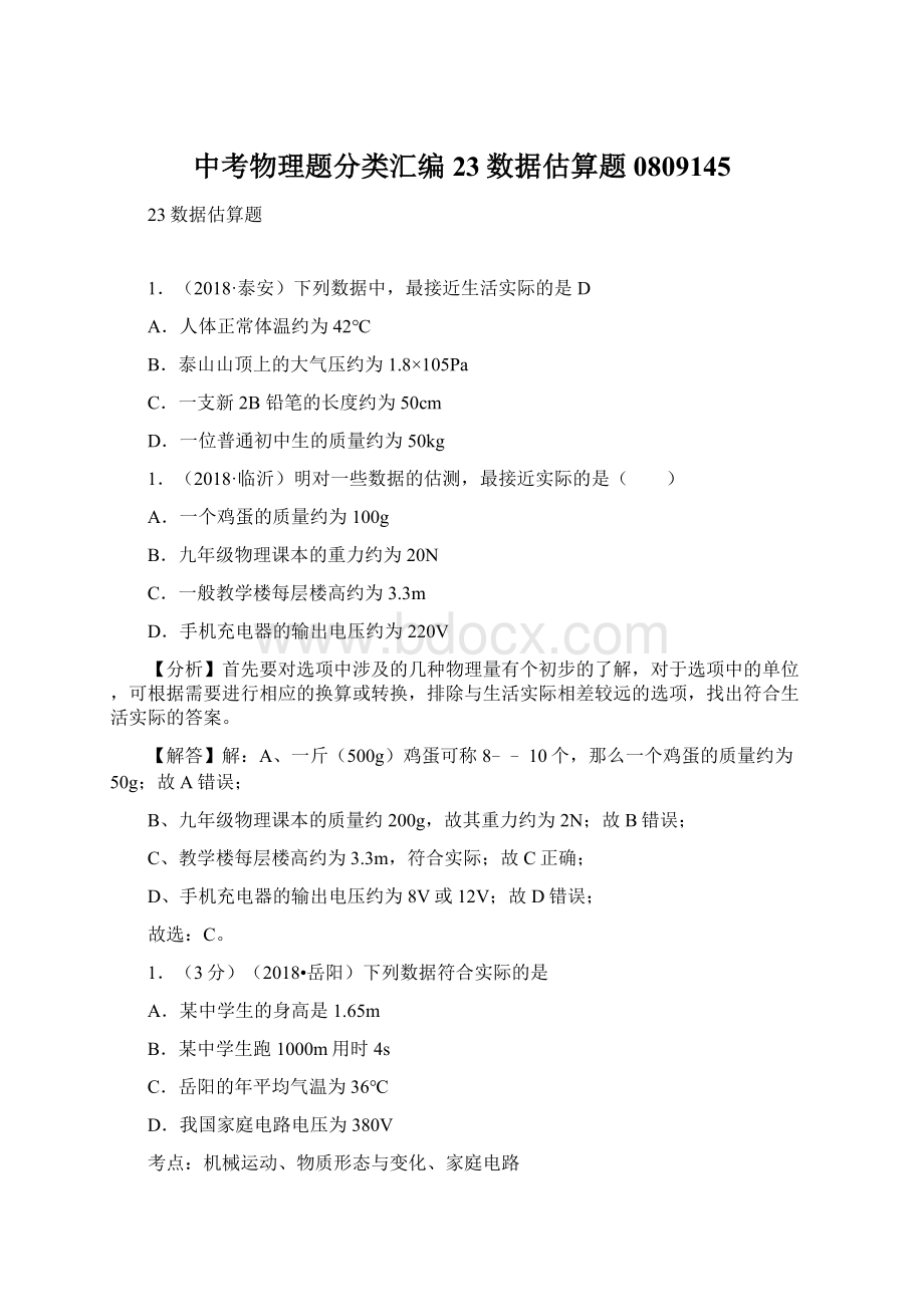 中考物理题分类汇编23数据估算题0809145.docx_第1页