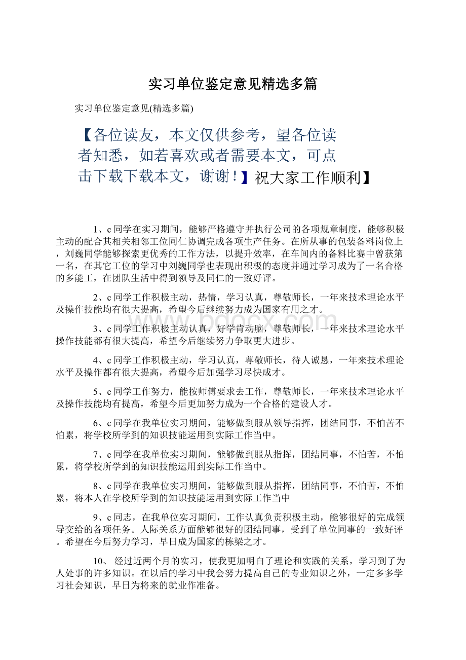 实习单位鉴定意见精选多篇Word文件下载.docx_第1页