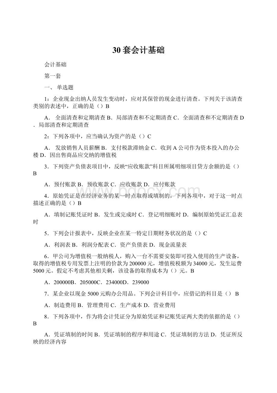 30套会计基础.docx_第1页