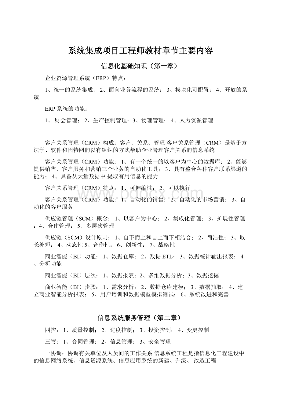 系统集成项目工程师教材章节主要内容.docx_第1页