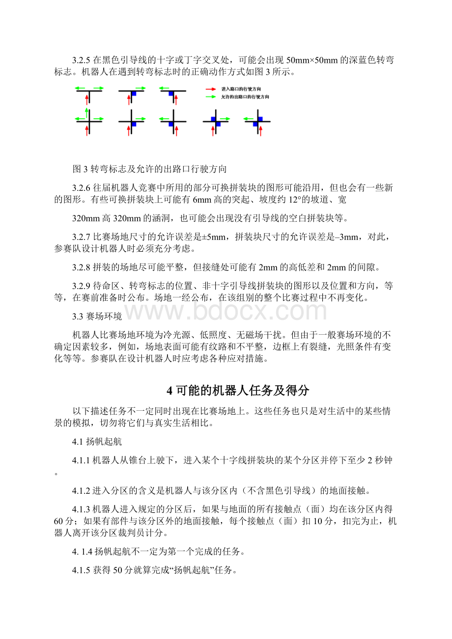 第二届天水市青少年机器人竞赛机器人综合技能比赛主题与规则.docx_第3页