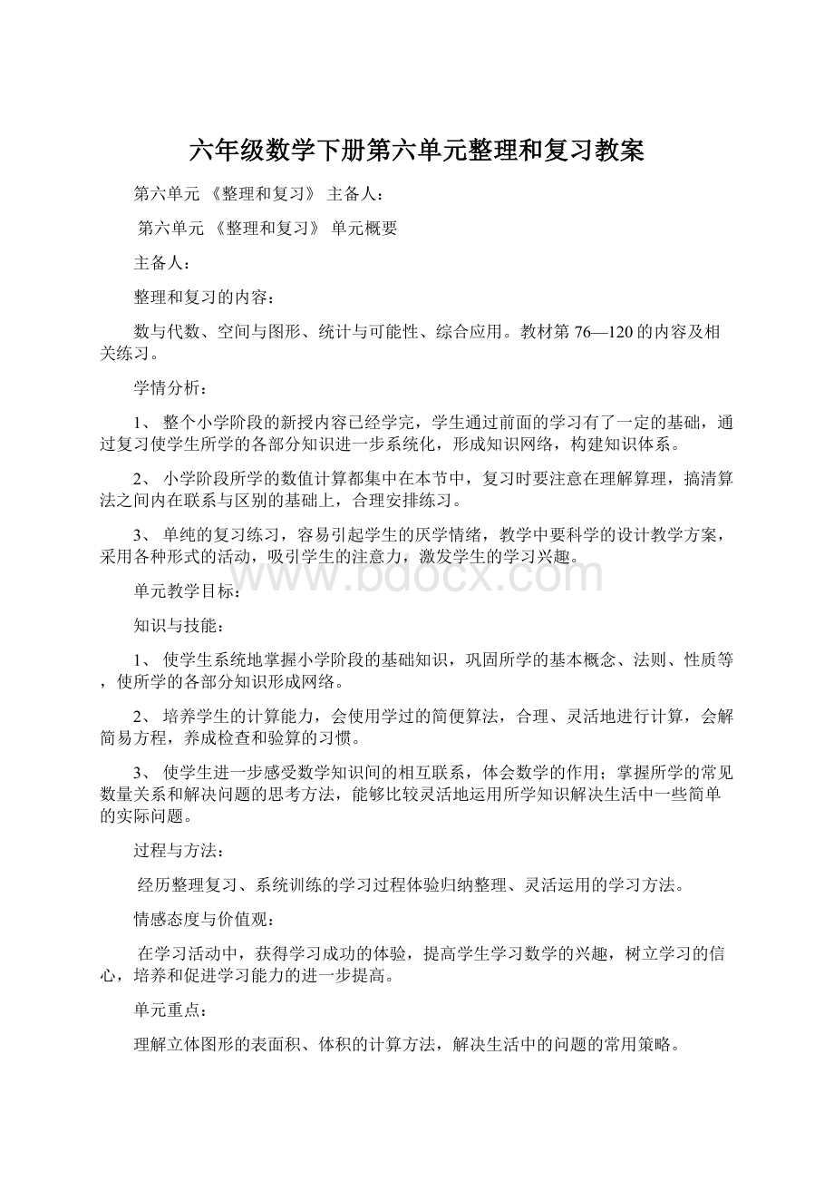 六年级数学下册第六单元整理和复习教案Word文档格式.docx