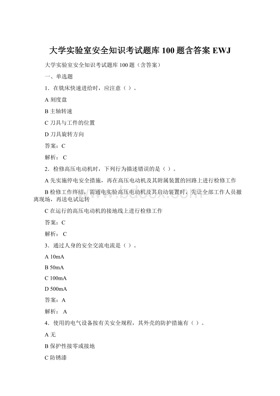 大学实验室安全知识考试题库100题含答案EWJWord格式.docx_第1页