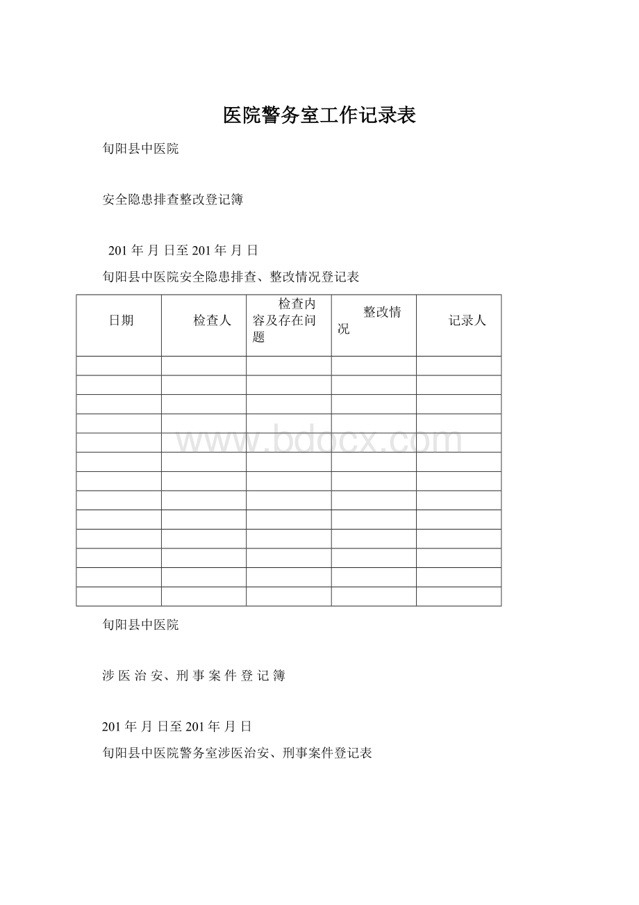 医院警务室工作记录表Word文档下载推荐.docx_第1页