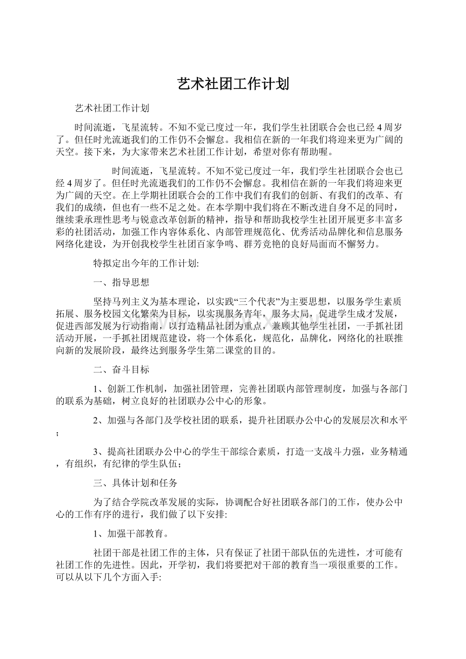 艺术社团工作计划.docx_第1页