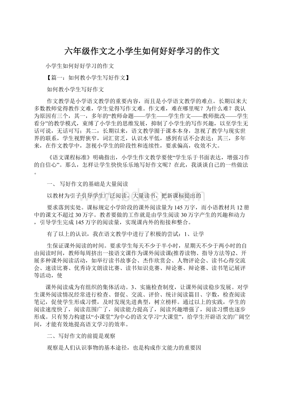 六年级作文之小学生如何好好学习的作文Word文档下载推荐.docx