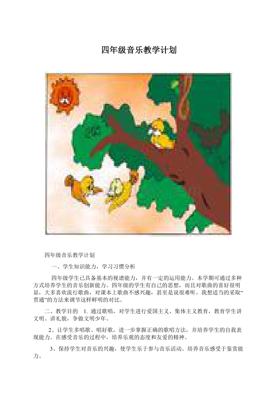 四年级音乐教学计划.docx_第1页