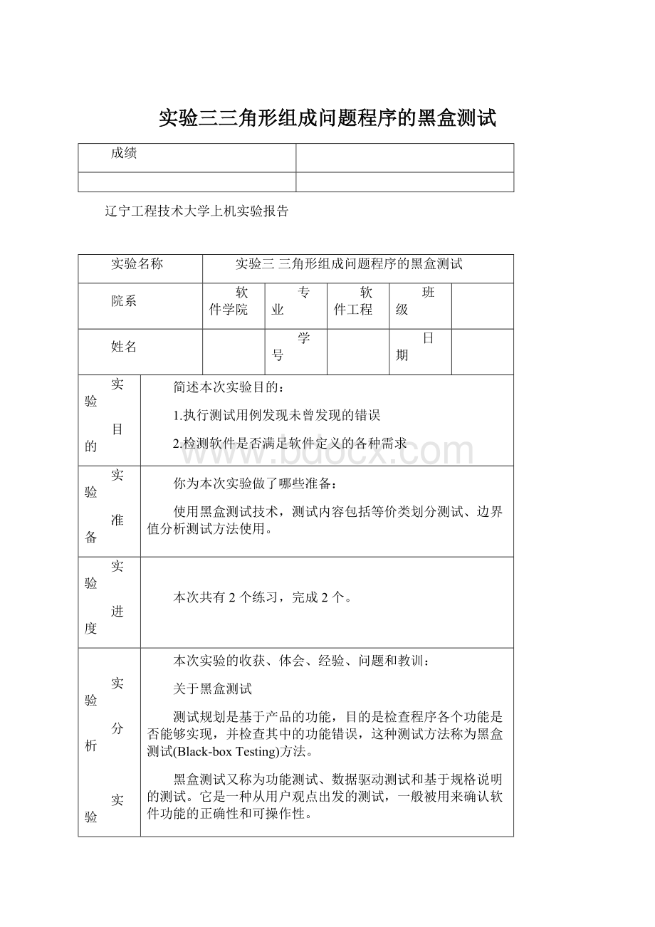 实验三三角形组成问题程序的黑盒测试Word文档下载推荐.docx