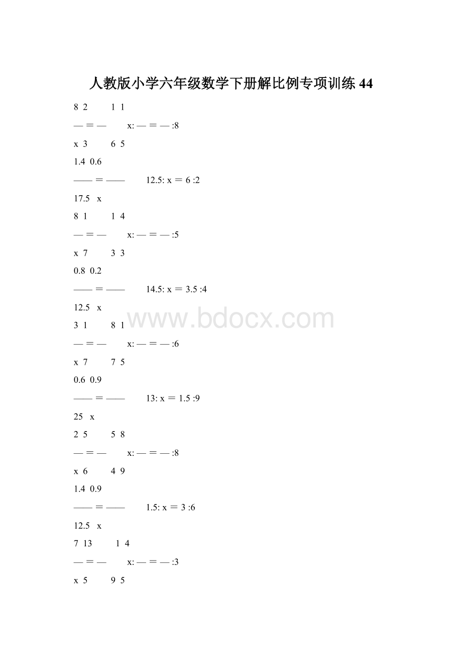 人教版小学六年级数学下册解比例专项训练 44.docx