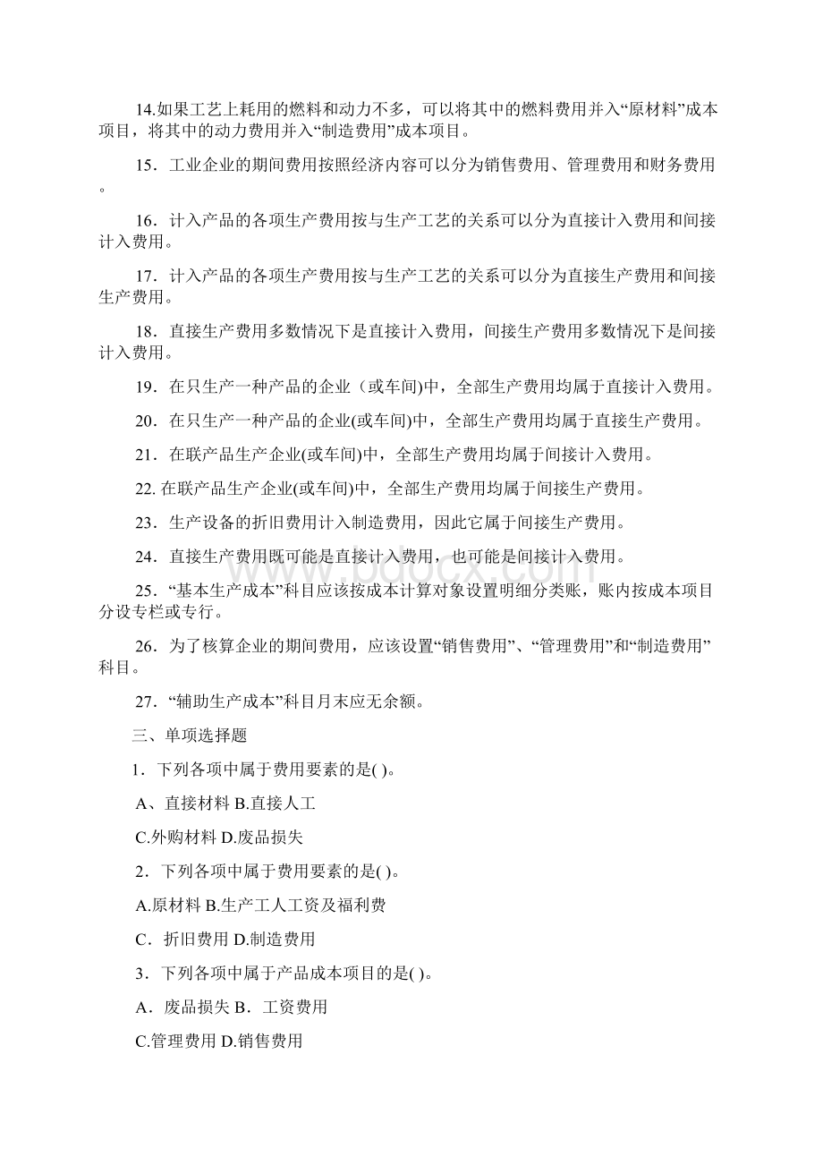 成本会计第二章练习文档格式.docx_第2页