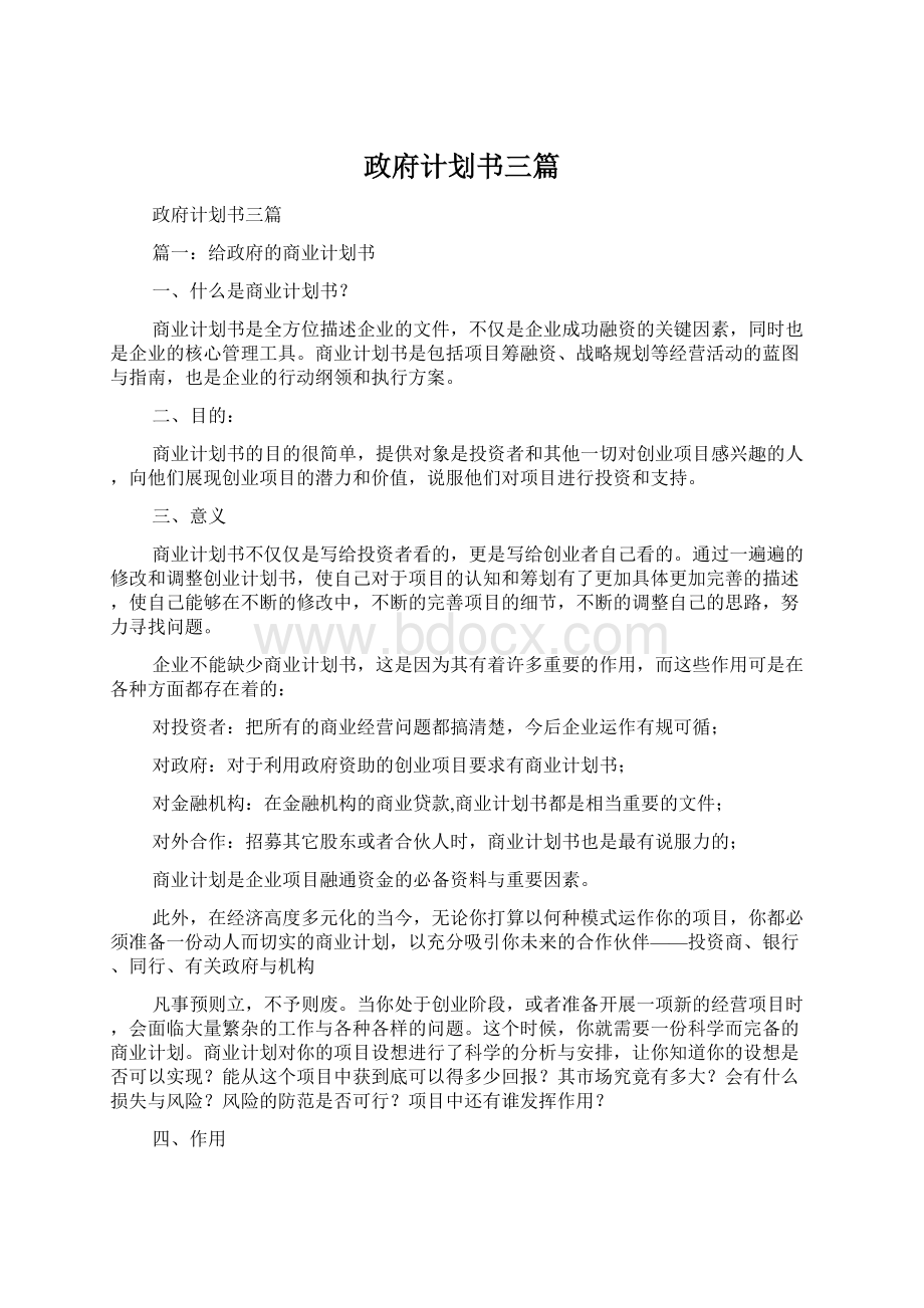 政府计划书三篇Word格式.docx