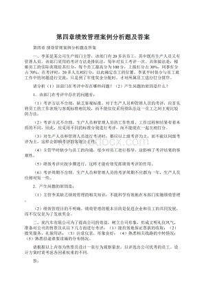 第四章绩效管理案例分析题及答案.docx