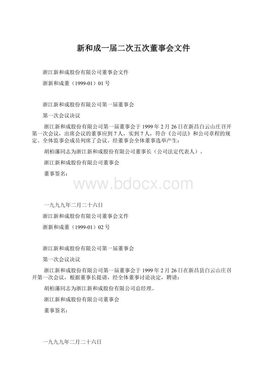 新和成一届二次五次董事会文件Word下载.docx