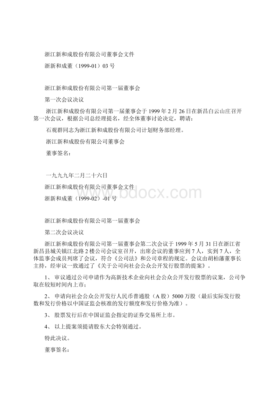 新和成一届二次五次董事会文件Word下载.docx_第2页