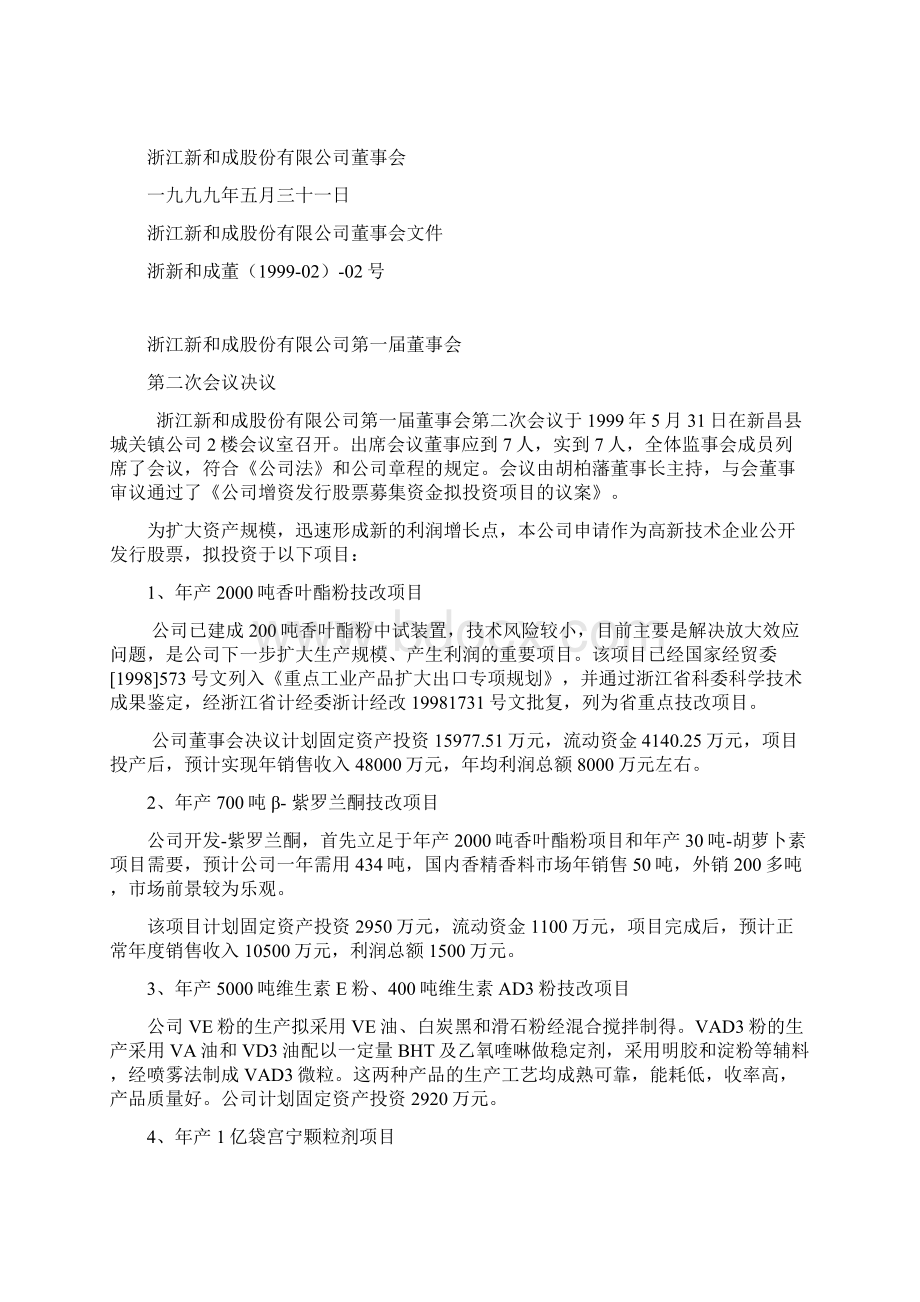 新和成一届二次五次董事会文件Word下载.docx_第3页