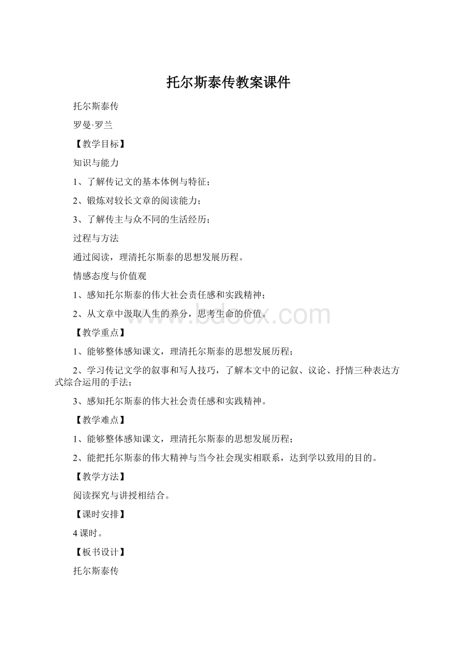 托尔斯泰传教案课件Word文件下载.docx