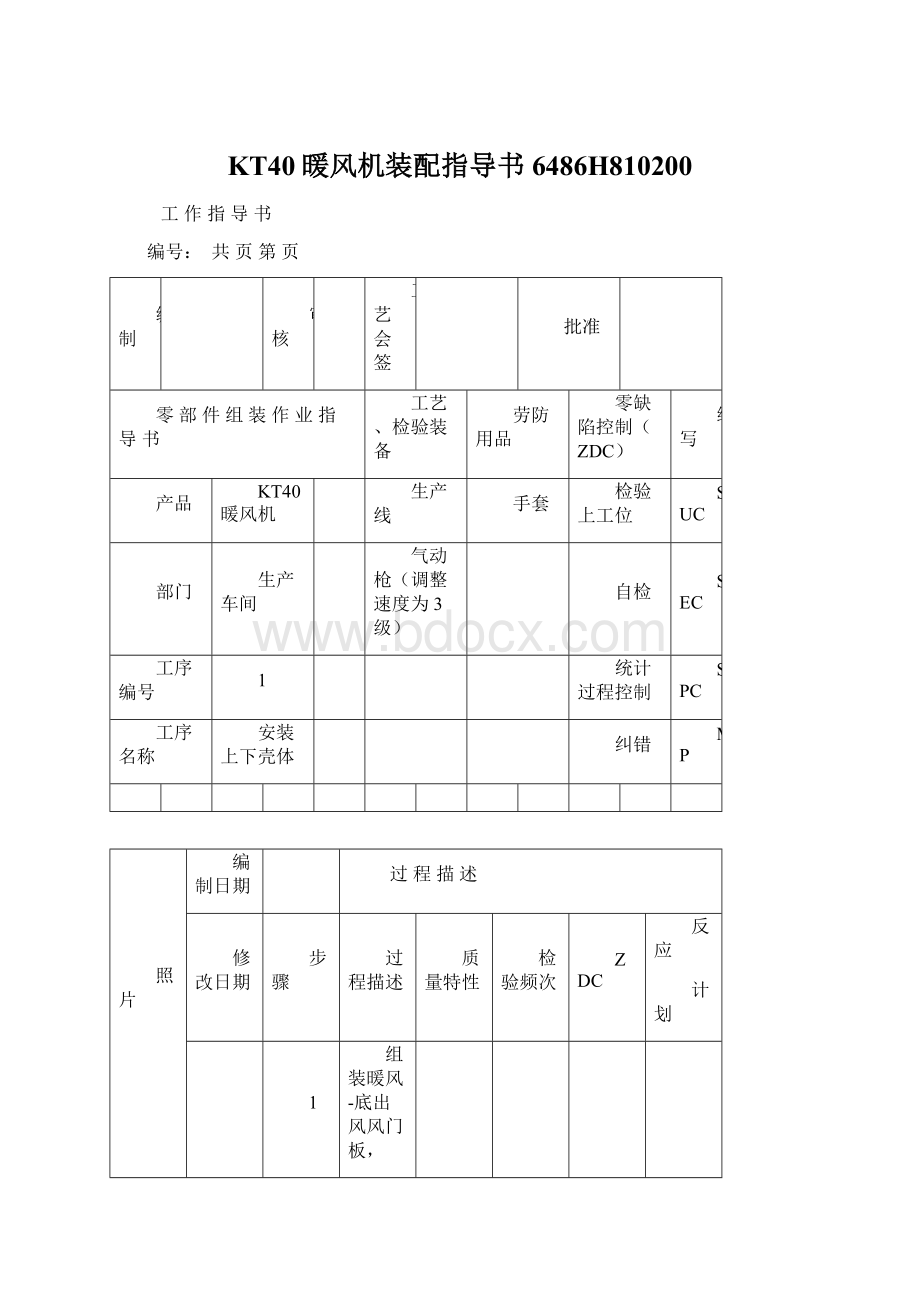 KT40暖风机装配指导书6486H810200Word下载.docx