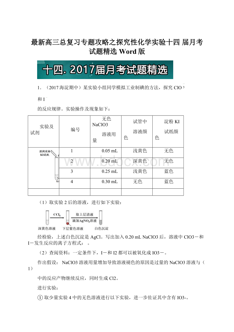 最新高三总复习专题攻略之探究性化学实验十四 届月考试题精选 Word版.docx_第1页