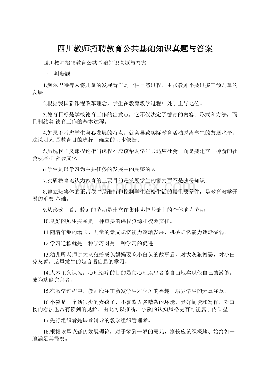 四川教师招聘教育公共基础知识真题与答案.docx_第1页