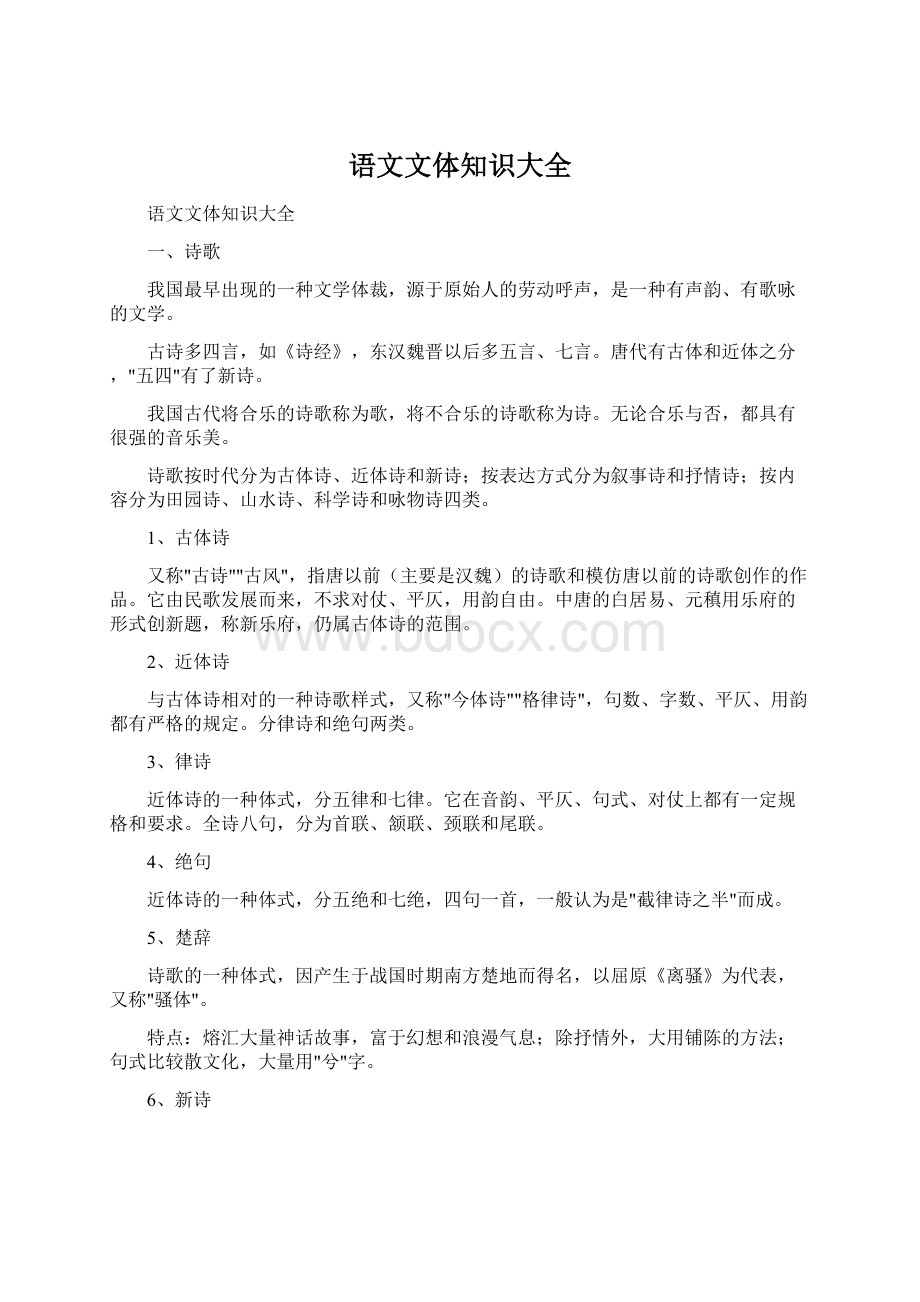 语文文体知识大全Word文档格式.docx