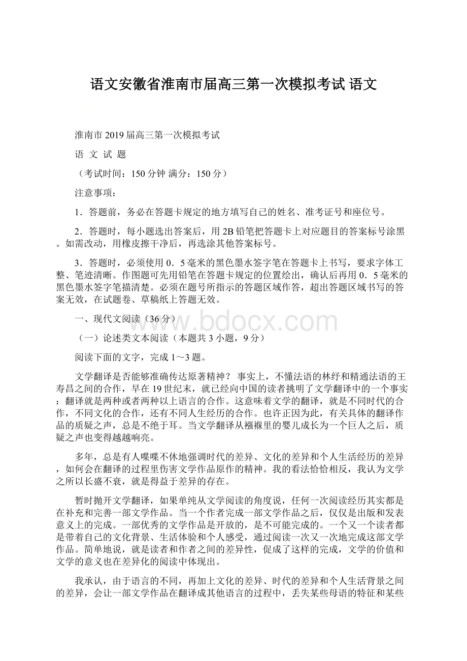 语文安徽省淮南市届高三第一次模拟考试 语文Word文档格式.docx_第1页