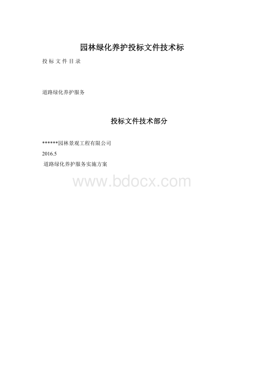 园林绿化养护投标文件技术标.docx