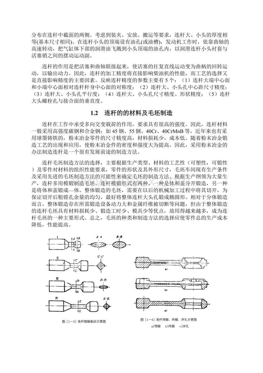 连杆工艺设计说明书Word格式文档下载.docx_第3页